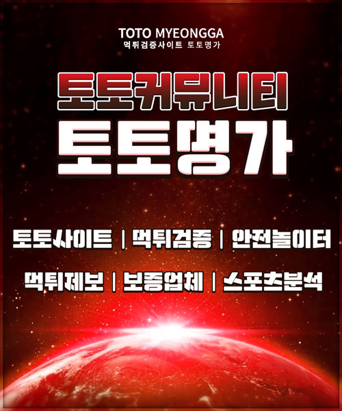 먹튀검증ㅣ사이트검증ㅣ토지노추천ㅣ카지노추천 ㅣ검증사이트추천ㅣ토토명가ㅣ빨강.jpg 먹튀검증ㅣ사이트검증ㅣ토지노추천ㅣ카지노추천 ㅣ검증사이트추천ㅣ토토명가ㅣ빨강.jpg